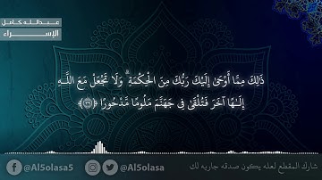 سورة الاسراء ( الشيخ عبدالله كامل )