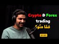      crypto  forex trader   fama menou podcast 11