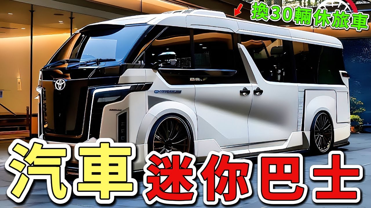 世界上最豪華的十輛迷你巴士，最貴的一台能換30輛國民休旅車！|世界印象 