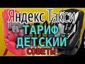 Тариф Детский в Яндекс такси - советы