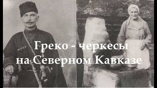 Греко-черкесы : «Греки на Кавказе с древних времен до нашего времени» (историк Василий Ченкелидис)