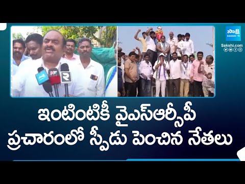 YSRCP Leaders Election Campaign | AP Elections 2024 | CM YS Jagan |@SakshiTV - SAKSHITV