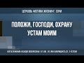 "Положи, Господи, охрану устам моим" Проповедует: пастор Игорь Кирпа 17.07.22