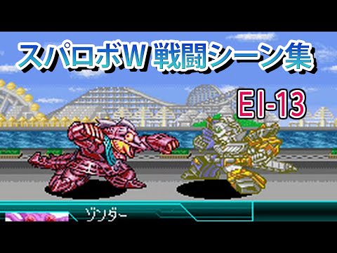 【スパロボW】スーパーロボット大戦W 戦闘シーン集 EI-13 ／ 勇者王ガオガイガー