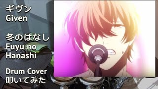 ギヴン 冬のはなし | 9話 |/Given Fuyu no Hanashi (Mafuyu) ドラム 叩いてみた / Drum Cover chords