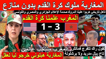 الاعلام الجزائري جن جنونه بعد فوز المغرب على أمريكا  جزائري المغاربة خرجو ليا العقل  المغاربة هبلوني