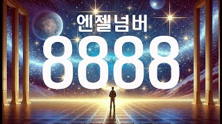 엔젤넘버 8888은 무엇을 의미하나?