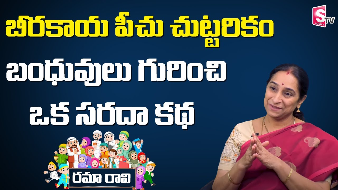 బీరకాయ పీచు చుట్టరికం ||  Raama Raavi Comedy Telugu Stories about Relatives || Sumantv Mom
