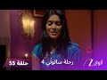 مسلسل رحلة سالوني 4 الحلقة 55 أميريت ينقذ حياة كافيري 