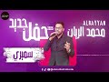 محمد الريان سميري الفي ضميري حفل جديد 2025 