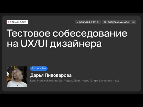 Видео: Открытое собеседование на UX/UI дизайнера | Interview with Product Design Lead | Эйч