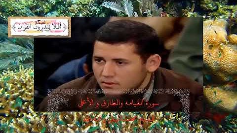 الشيخ محمد الليثي - قرائة خارجيه نادره - سورة القيامة و الطارق و الأعلي - جوده عالية HD.