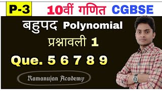 cg board 10वीं गणित: बहुपद Polynomial // प्रश्नावली-1 // Part-3 # Que. 5 6 7 8 9 # by-Prahlad sahu