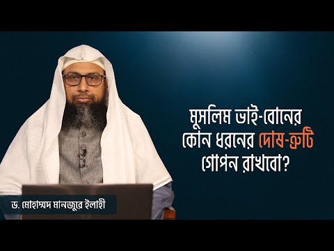 মুসলিম ভাই-বোনের কোন ধরনের দোষ-ত্রুটি গোপন রাখবো?