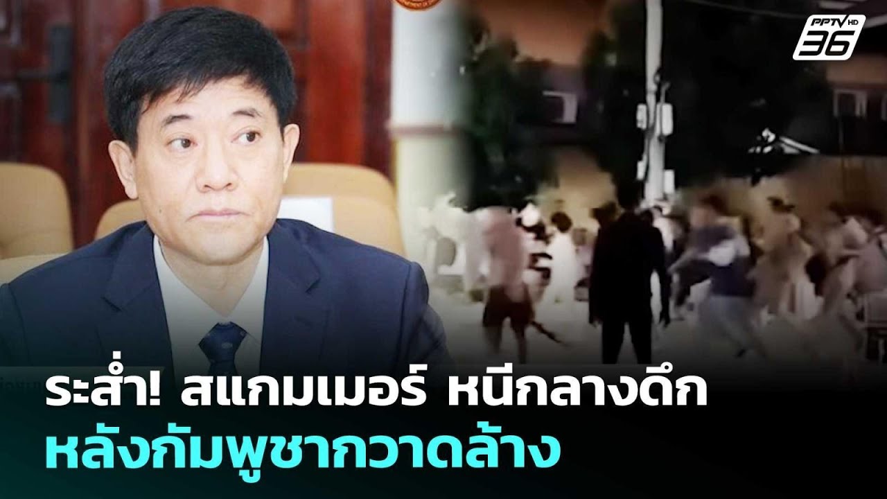 ระส่ำ! สแกมเมอร์ หนีกลางดึก หลังกัมพูชากวาดล้าง | เข้มข่าวค่ำ | 16 ม.ค. 69