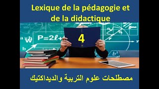 Lexique de la pédagogie et de la didactique 4 مصطلحات علوم التربية والديداكتيك