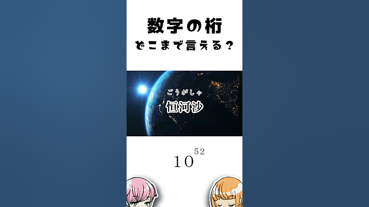 【数字の桁】どこまで言える？【無量大数まで】　#Shorts