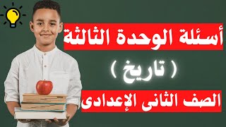 اسئلة الوحدة الثالثة تاريخ تانية اعدادى | جاى فى امتحان الترم الأول 