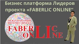 Бизнес платформа Лидеров проекта «Faberlic Online”. Обучающий сайт «ПромоФаберлик» в подарок 🤩