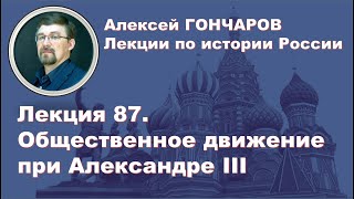 История России с Алексеем ГОНЧАРОВЫМ. Лекция 87. Общественное движение при Александре III