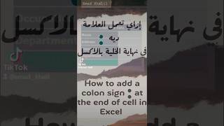 ازاي تعمل علامة  النقطتين في اخر الخلية بأكسل🔥 How to add COLON at the end of cell in Excel🔥#shorts