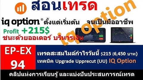 Ep-Ex.94 IQ Option, เทคนิค Upgrade Uppercut UU กำไรวันนี้ +215$