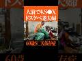 【閲覧注意】60歳年金暮らし絶倫モンスター夫婦 #shorts