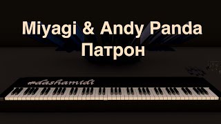 Miyagi & Andy Panda - Патрон (piano version)