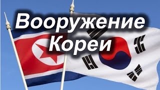 Вооружение Кореи Вооружение Кореи
