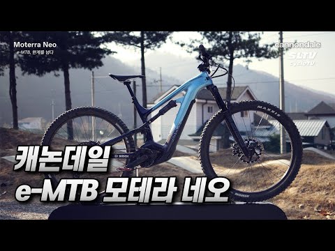 캐논데일 전기산악자전거 모테라 <strong>네오</strong> - e-MTB, 한계를 넘다 / 보쉬 4세대 모터 퍼포먼스 <strong>라인</strong> CX