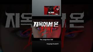 thejudgefromhell shorts gehenna parkshinhye