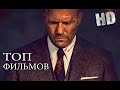 НОВЫЕ ФИЛЬМЫ 2021, ВЫШЕДШИЕ В КАЧЕСТВЕ HD !!! ЧТО ПОСМОТРЕТЬ | ТОП ФИЛЬМОВ НОВИНКИ |