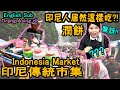 【印尼】假日市集居然有潤餅?! 手動摩天輪?! Indonesia Traditional Market(English sub)#印尼旅遊生活趣味市集IndonesiaMarketLife