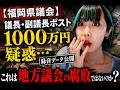 【徹底解説】福岡県議会の闇…1000万円疑惑よりヤバい税金の使い方