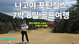 일본 나고야 포틴힐스 7박8일 일본골프여행 - 7일간 166홀! 사실상 골프전지훈련!