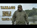 TARRAGO ЗАЩИТА ОТ ВОДЫ  ТЕСТ В ДОЖДЬ