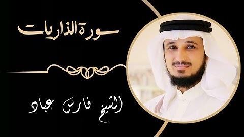 51 سورة الذاريات | القارئ فارس عباد