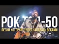 Попробуй не подпевать. 50 русских рок-песен, которые знает каждый.