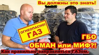 Опасно для ЖИЗНИ. Как правильно заправлять АВТО ГАЗом.