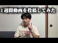 1週間動画を投稿できました。