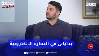 رامي: هذه هي بداياتي ومغامراتي في التجارة الإلكترونية