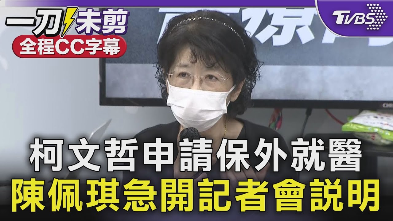 【全程字幕】柯文哲申請保外就醫 陳佩琪急開記者會說明｜TVBS新聞 @TVBSNEWS01