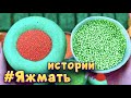 Истории с мылом и хрустяшками про Яжемать 😅 Яжмать истории от подписчиков #41