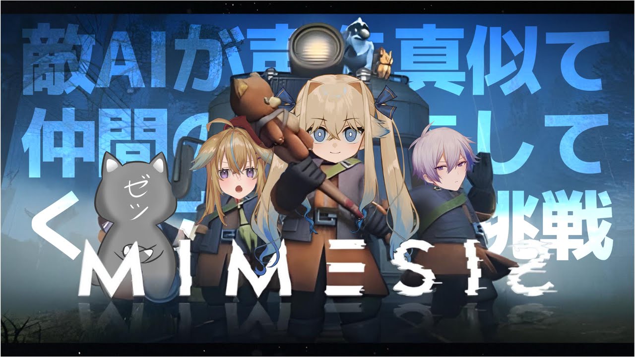 【ミメシス】新年早々初見で敵AIが仲間に擬態してくる協力ホラゲで優勝します【シラナミチャンネル】