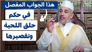 حكم حلق اللحية وتقصيرها - حكم إعفاء اللحية - حكم اللحية في المذهب الحنفي -فضيلة الشيخ صلاح ابو الحاج