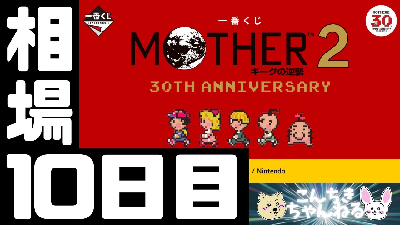 10日目相場『MOTHER』一番くじ MOTHER2 ギーグの逆襲 30th Anniversary