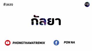 เพลงกำลังฮิตใน.TikTok!! |กัลยา - SON NPY| แดนช์