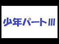 少年パートIII/矢沢永吉_146 cover by 感謝