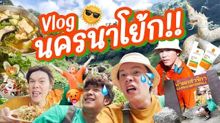 VLOG | น้อยหนึ่งที่มีชีวิต | นครนาโย้ก!! ft. กันแดด La Roche-Posay | noyneungmakeup