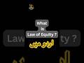 What is Law of Equity? | Urdu Version | مساوات کا قانون کیا ہے؟